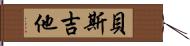 貝斯吉他 Hand Scroll