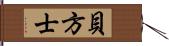 貝方士 Hand Scroll