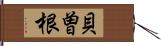 貝曽根 Hand Scroll