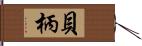 貝柄 Hand Scroll