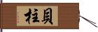 貝柱 Hand Scroll