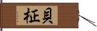 貝柾 Hand Scroll