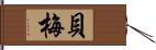貝梅 Hand Scroll