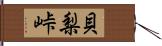 貝梨峠 Hand Scroll