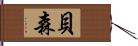 貝森 Hand Scroll