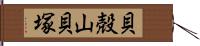 貝殻山貝塚 Hand Scroll