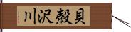 貝殻沢川 Hand Scroll