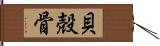 貝殻骨 Hand Scroll