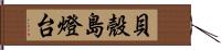 貝殼島燈台 Hand Scroll