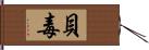 貝毒 Hand Scroll