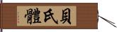 貝氏體 Hand Scroll