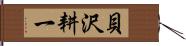 貝沢耕一 Hand Scroll