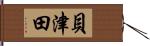 貝津田 Hand Scroll