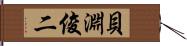 貝淵俊二 Hand Scroll