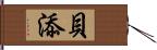 貝添 Hand Scroll