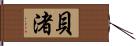 貝渚 Hand Scroll