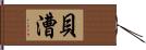 貝漕 Hand Scroll