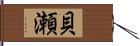 貝瀬 Hand Scroll