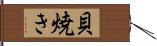 貝焼き Hand Scroll