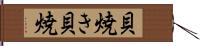 貝焼き Hand Scroll