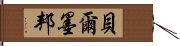 貝爾墨邦 Hand Scroll