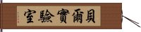 貝爾實驗室 Hand Scroll