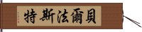 貝爾法斯特 Hand Scroll