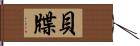 貝牒 Hand Scroll