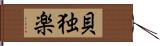 貝独楽 Hand Scroll