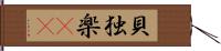 貝独楽(rK) Hand Scroll