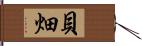 貝畑 Hand Scroll