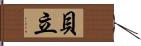 貝立 Hand Scroll