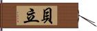 貝立 Hand Scroll