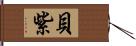 貝紫 Hand Scroll