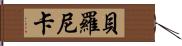 Beronica Hand Scroll