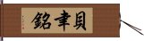 貝聿銘 Hand Scroll