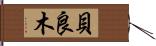 貝良木 Hand Scroll