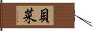 貝菜 Hand Scroll