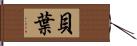 貝葉 Hand Scroll