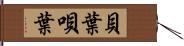 貝葉 Hand Scroll