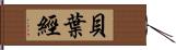 貝葉經 Hand Scroll