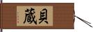 貝蔵 Hand Scroll