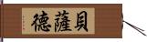 Bethad Hand Scroll