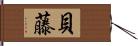 貝藤 Hand Scroll