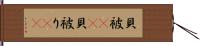 貝被(rK) Hand Scroll