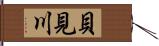 貝見川 Hand Scroll