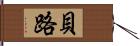 貝路 Hand Scroll