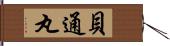 貝通丸 Hand Scroll