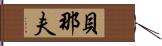 貝那夫 Hand Scroll