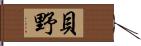 貝野 Hand Scroll